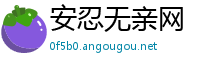 安忍无亲网